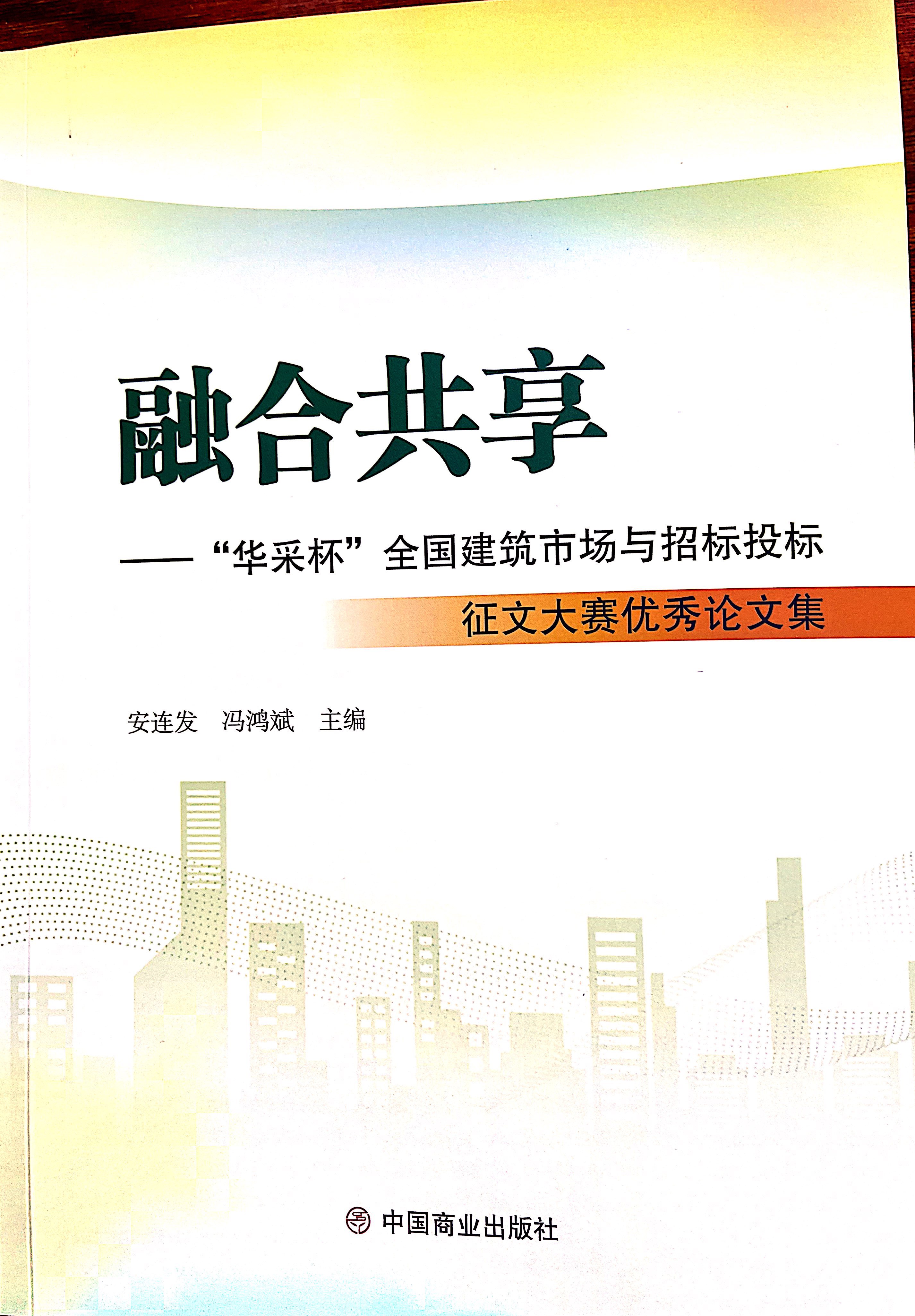 米兰站·官方端网站-米兰（中国）集团《全过程工程咨询各结算的服务目标和职责研究》编入中国商业出版社出版《融合共享——“米兰站·官方端网站-米兰（中国）杯”全国建筑市场与招标投标》征文大赛优秀论文集
