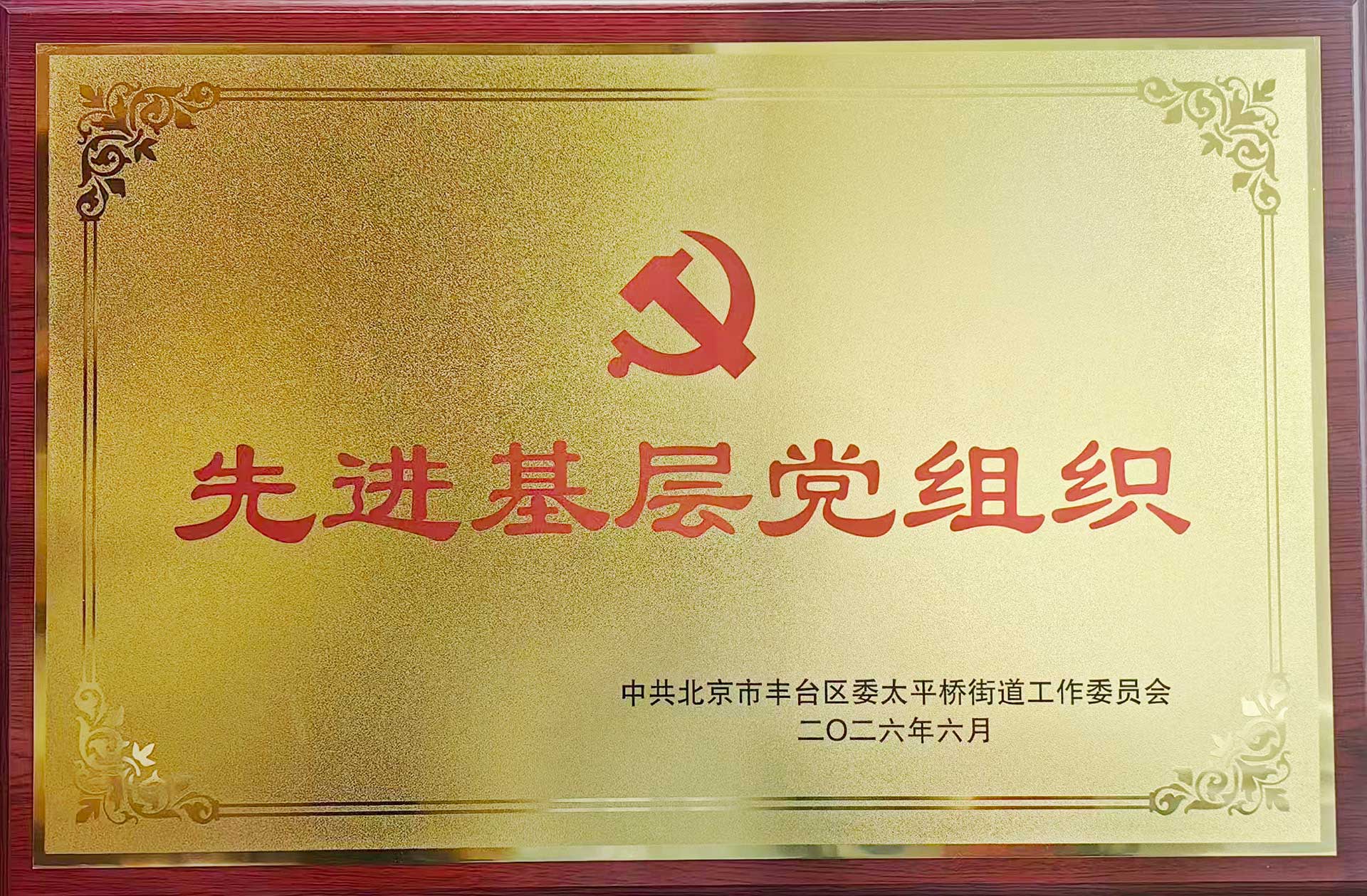 喜报｜党建引领践初心 载誉前行庆华诞——米兰站·官方端网站-米兰（中国）招标集团党支部获评辖区“优秀基层党组织”